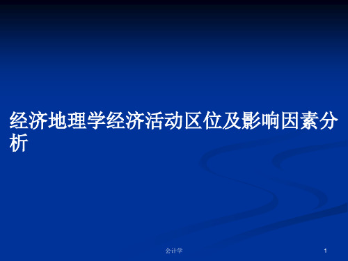 经济地理学经济活动区位及影响因素分析PPT学习教案