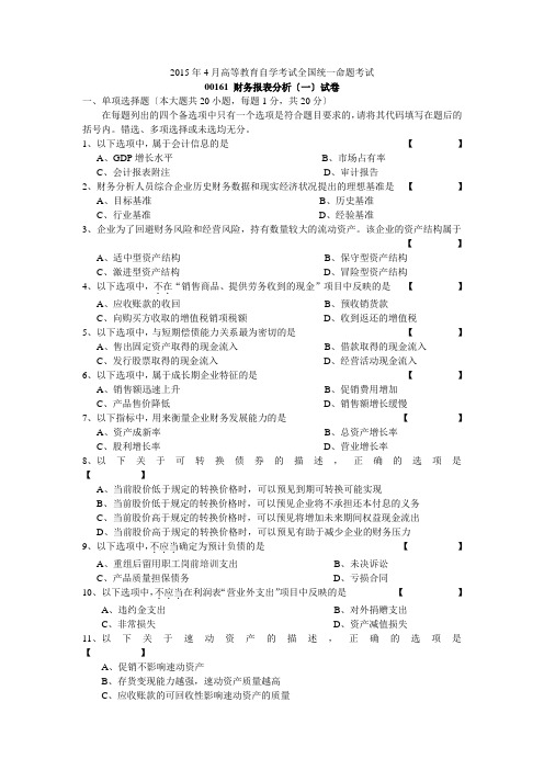 2015年4月自学考试-00161财务报表分析(一)试卷及答案