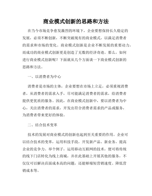 商业模式创新的思路和方法