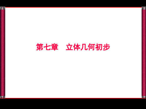 2016届高三数学人教A版文科一轮复习课件 第七章 立体几何初步 7-1