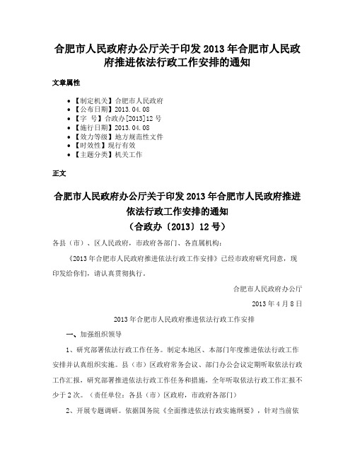 合肥市人民政府办公厅关于印发2013年合肥市人民政府推进依法行政工作安排的通知