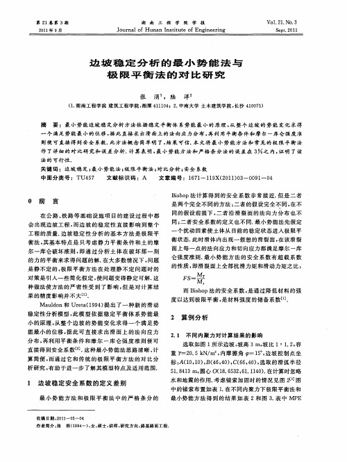 边坡稳定分析的最小势能法与极限平衡法的对比研究