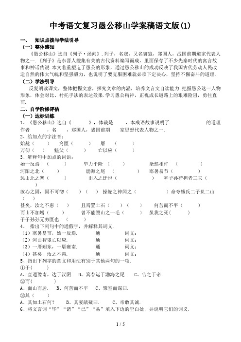 中考语文复习愚公移山学案稿语文版(1)