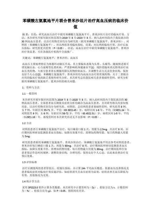 苯磺酸左氨氯地平片联合替米沙坦片治疗高血压病的临床价值