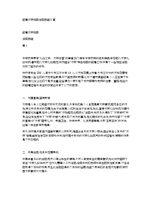 创建文明班级活动总结3篇