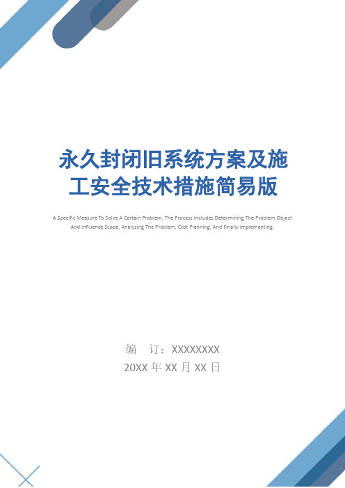 永久封闭旧系统方案及施工安全技术措施简易版