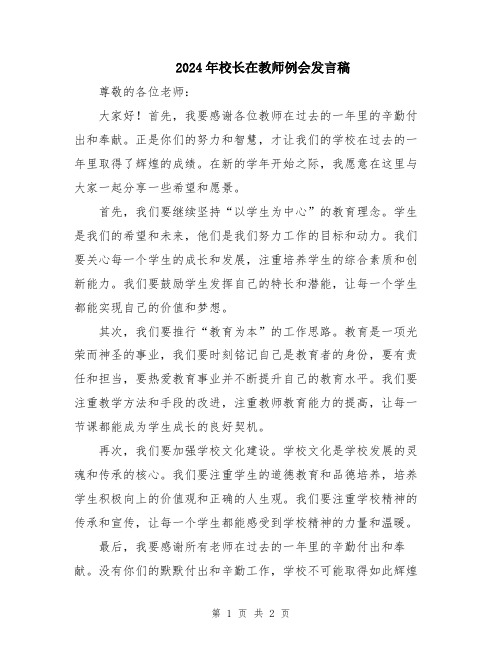 2024年校长在教师例会发言稿