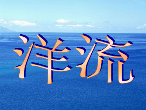 洋流的概念及分类