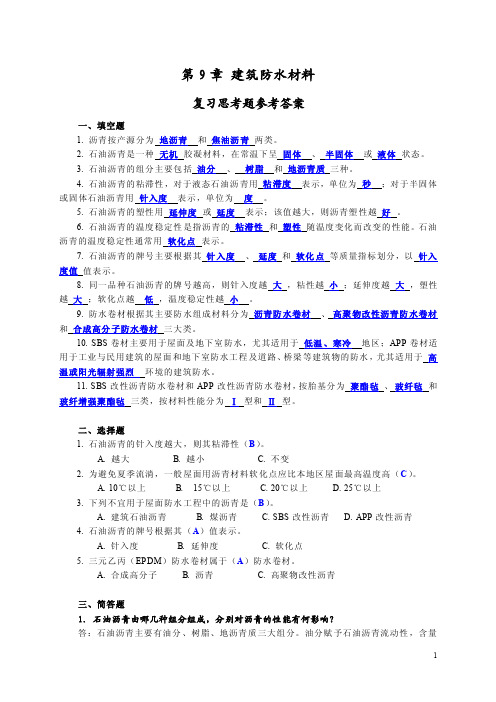 建筑材料第9章建筑防水材料复习题及答案.