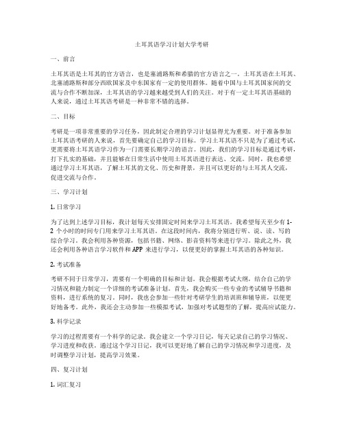 土耳其语学习计划大学考研