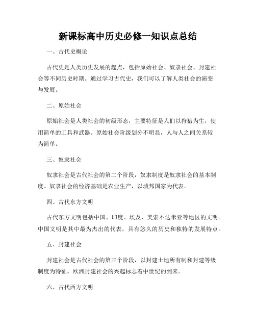 新课标高中历史必修一知识点总结