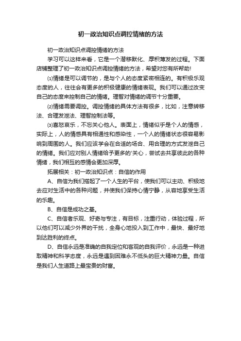 初一政治知识点调控情绪的方法