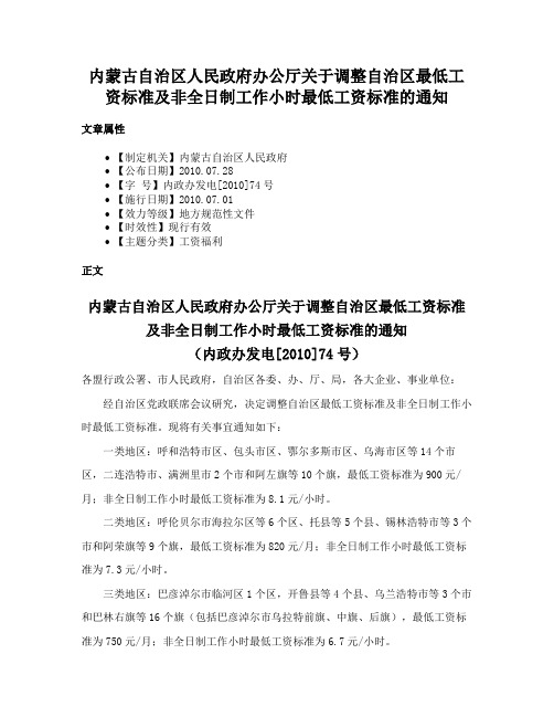 内蒙古自治区人民政府办公厅关于调整自治区最低工资标准及非全日制工作小时最低工资标准的通知