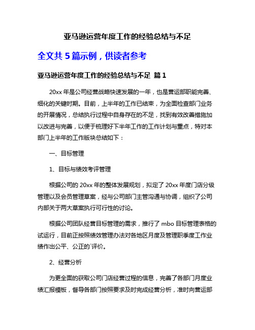 亚马逊运营年度工作的经验总结与不足