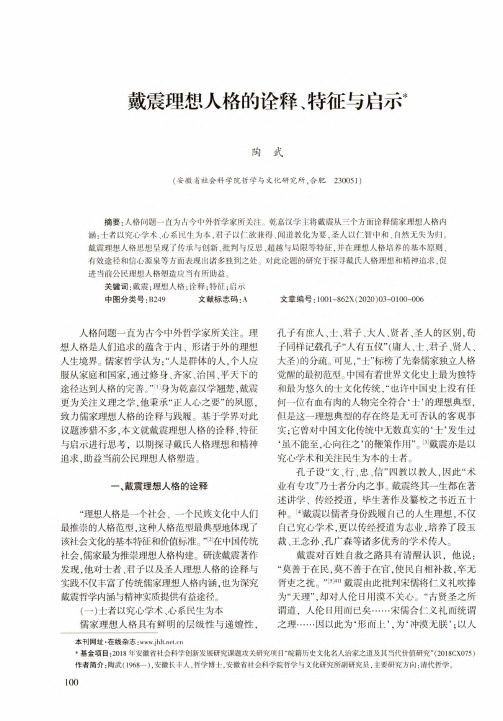 戴震理想人格的诠释、特征与启示