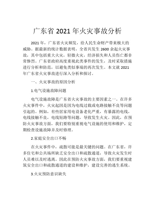 广东省2021年火灾事故分析