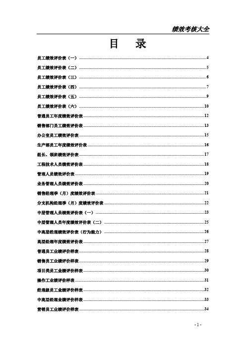 公司绩效考核表格大全