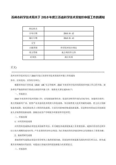 苏州市科学技术局关于2010年度江苏省科学技术奖组织申报工作的通知-