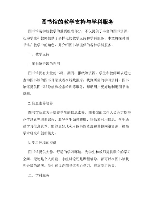 图书馆的教学支持与学科服务