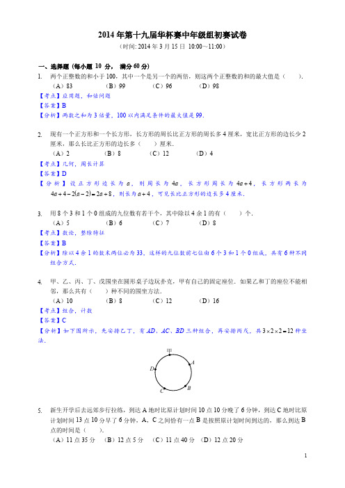 2014年第十九届华杯赛中年级组初赛(详解)