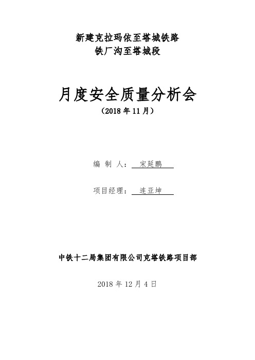 月度安全质量分析会材料2018.11