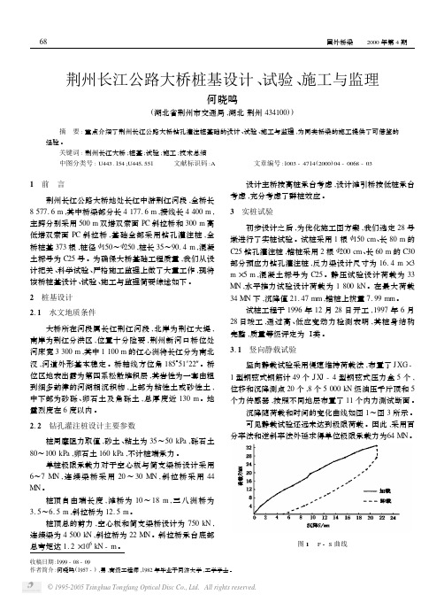 荆州长江公路大桥桩基设计、试验、施工与监理