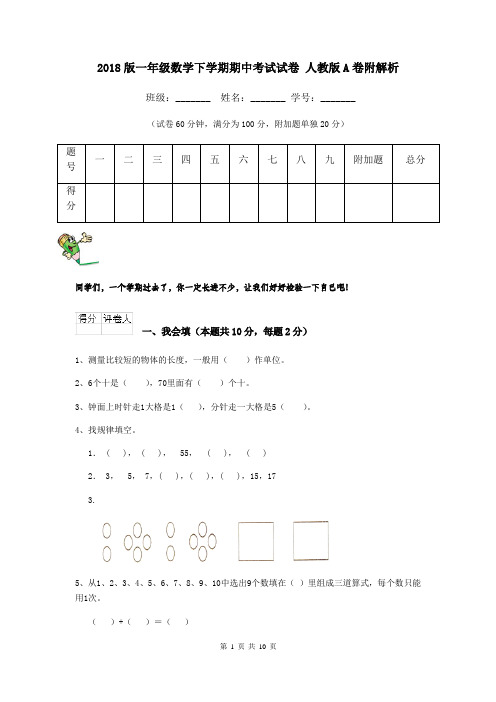 2018版一年级数学下学期期中考试试卷 人教版A卷附解析