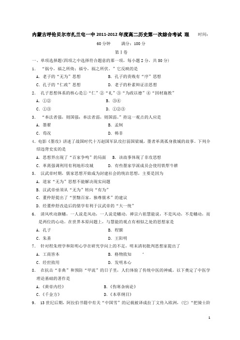 内蒙古呼伦贝尔市扎兰屯一中11-12学年上学期高二第一次综合考试历史理(附答案)