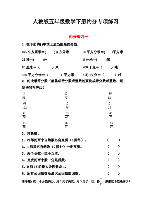 人教版五年级数学下册约分专项练习(3套)