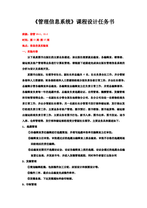 管理信息系统课程设计任务书(信管10、11)