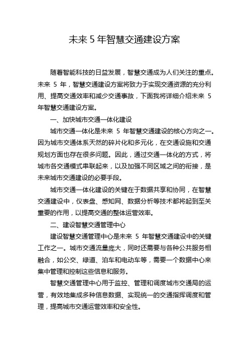 未来5年智慧交通建设方案