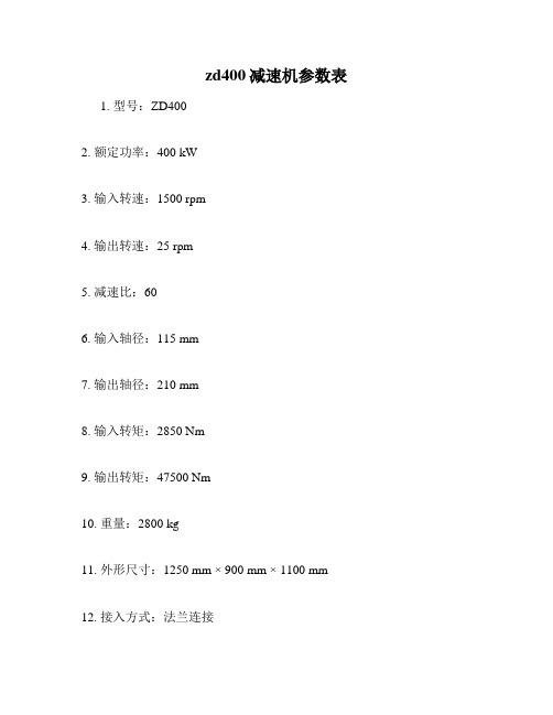 zd400减速机参数表