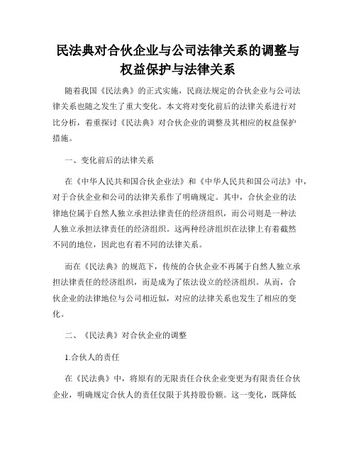 民法典对合伙企业与公司法律关系的调整与权益保护与法律关系