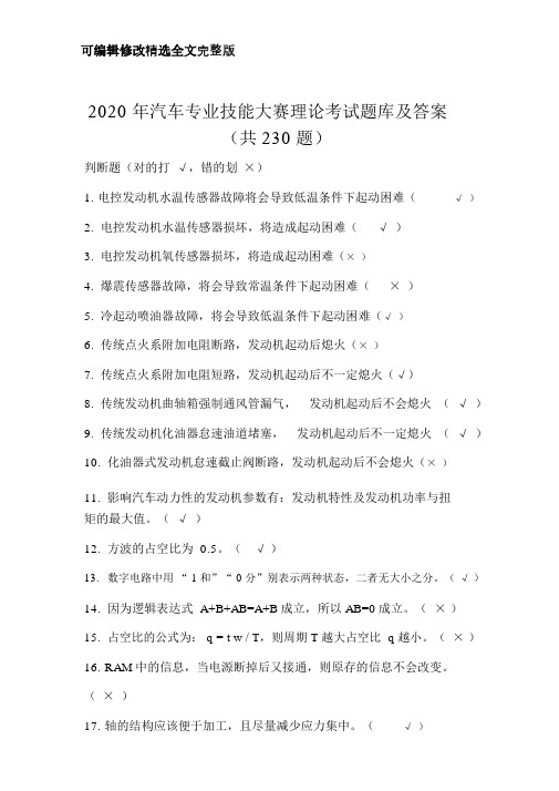 2020年汽车专业技能大赛理论考试题库及答案(共230题)【可编辑全文】