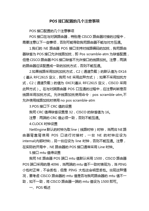 POS接口配置的几个注意事项