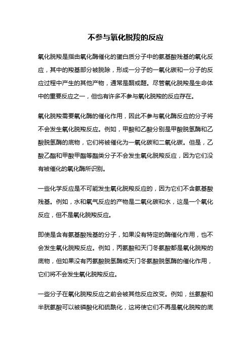 不参与氧化脱羧的反应