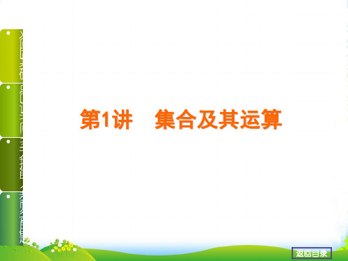 高考数学(理,北师大版)一轮复习课件第1讲 集合及其运算(41张)