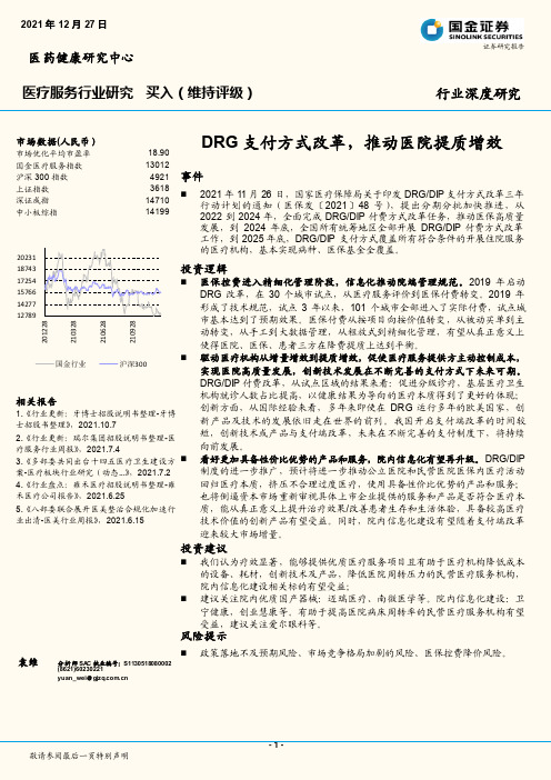 医疗服务行业深度研究：DRG支付方式改革，推动医院提质增效