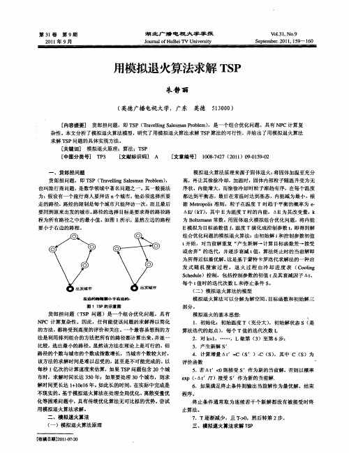 用模拟退火算法求解TSP