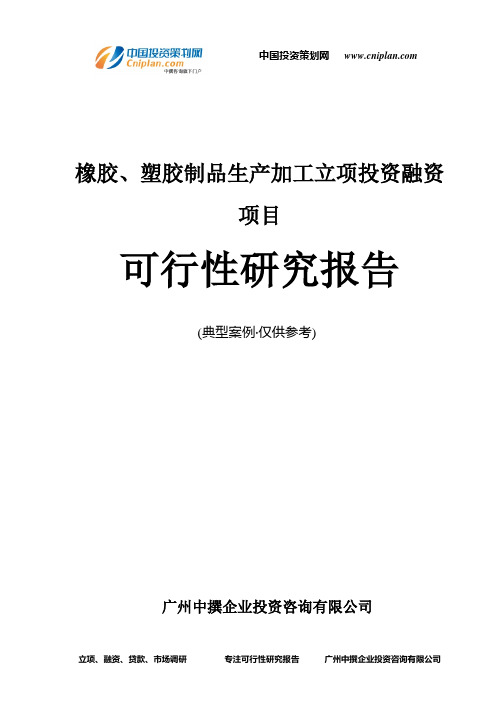 橡胶、塑胶制品生产加工融资投资立项项目可行性研究报告(中撰咨询)