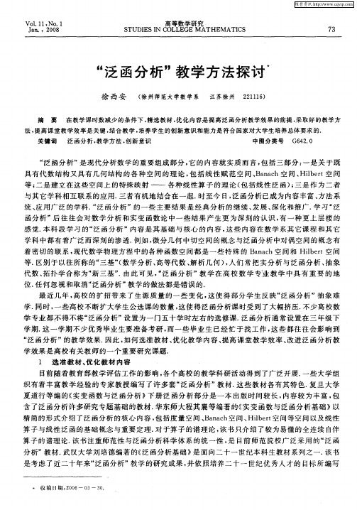 “泛函分析”教学方法探讨