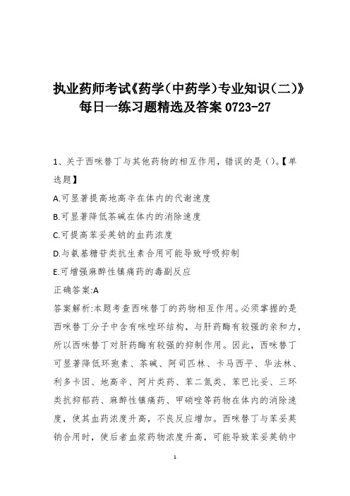 执业药师考试《药学(中药学)专业知识(一)》每日一练习题精选及答案0723-27