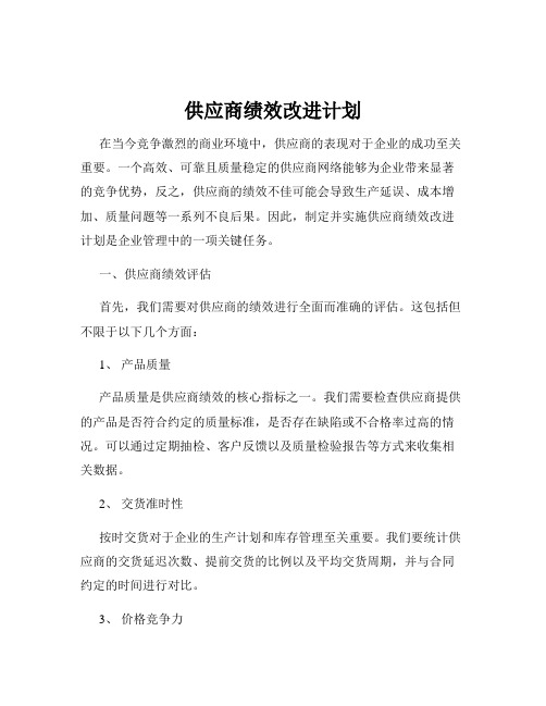 供应商绩效改进计划