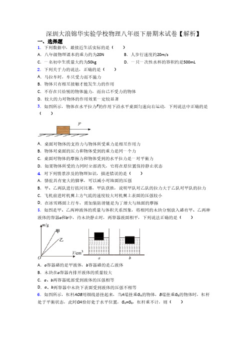 深圳大浪锦华实验学校物理八年级下册期末试卷【解析】