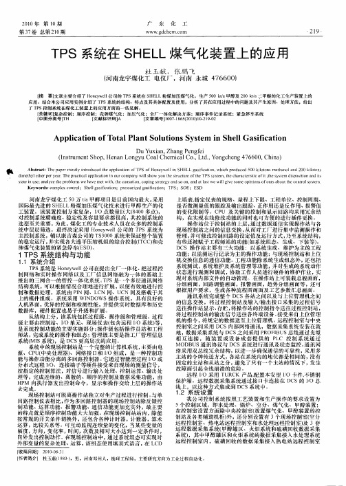 TPS系统在SHELL煤气化装置上的应用