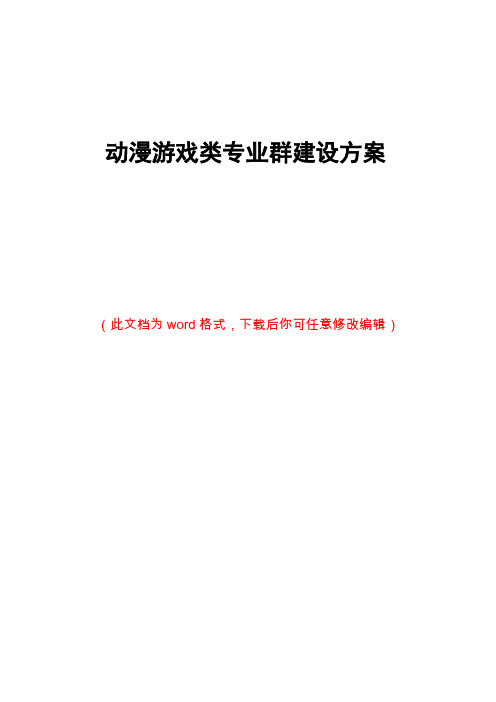 动漫游戏类专业群建设方案