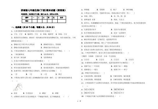 济南版七年级生物(下册)期末试题(附答案)