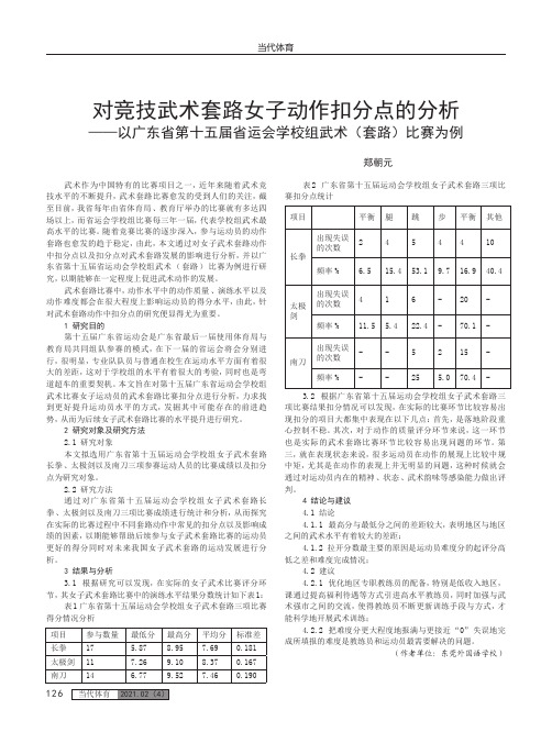 对竞技武术套路女子动作扣分点的分析——以广东省第十五届省运会学校组武术(套路)比赛为例