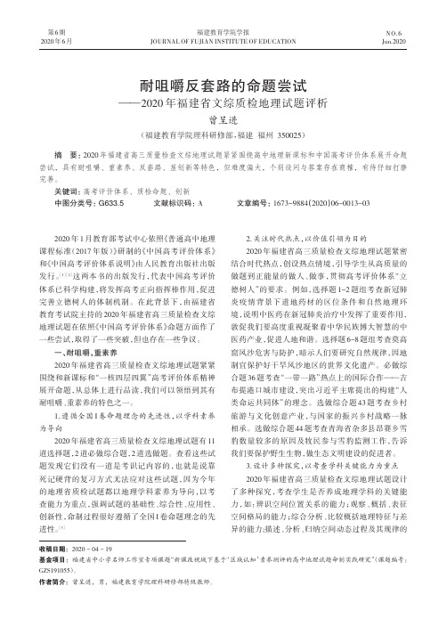 耐咀嚼反套路的命题尝试--2020年福建省文综质检地理试题评析