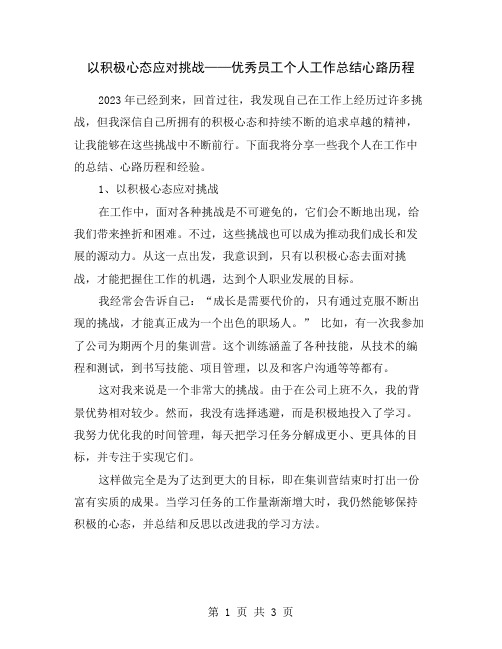 以积极心态应对挑战——优秀员工个人工作总结心路历程